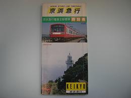 京浜急行電車全駅標準時刻表　61年9月号