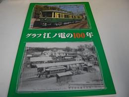 グラフ江ノ電の100年