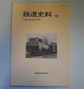 鉄道史料101　フォードソン・トラクター転用鉄道車両他