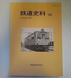 鉄道史料102　中国鉄道の客車、名鉄車両他