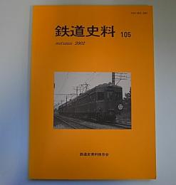 鉄道史料105　ボギー客車についての覚書他