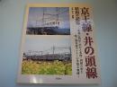 京王線・井の頭線 昭和の記憶