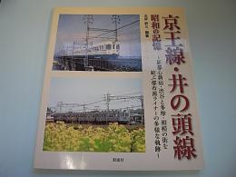 京王線・井の頭線 昭和の記憶