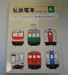 私鉄電車のアルバム　4A　デザイン・技術の革命