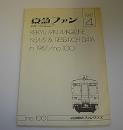 京急ファン 1987年4月　NO.100