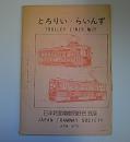 とろりい・らいんず25(Trolley Lines　25)　日本路面電車同好会会誌