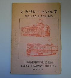 とろりい・らいんず25(Trolley Lines　25)　日本路面電車同好会会誌