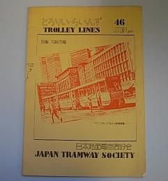 とろりい・らいんず46(Trolley Lines　46)　特集:大阪市電