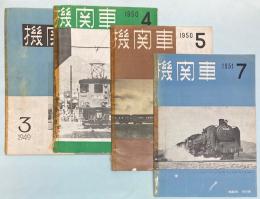 機関車　1949年3月/1950年4・5月/1951年5月　4冊で