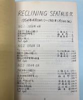 RECLINING SEAT 復刻版　No.1～36　(1954年4月～1961年1月)