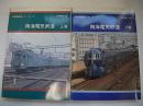 南海電気鉄道　上下2冊　車両発達史シリーズ5・6