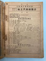 改正汽車時間表　昭和5年10月1日　(大阪朝日新聞の付録)