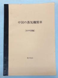 中国の蒸気機関車　旧中国編　(桂川光広)