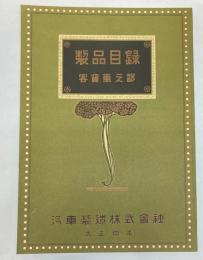汽車製造株式会社　製品目録　客貨車之部　(復刻版)