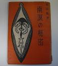 南溟の秘密　新占領地ミクロネシア諸島航海譚