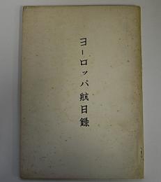 ヨーロッパ航日録　(文久元年、徳川幕府がヨーロッパに派遣した使節団の日記)