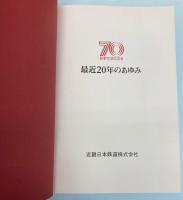 最近20年のあゆみ　創業70周年記念　近畿日本鉄道株式会社