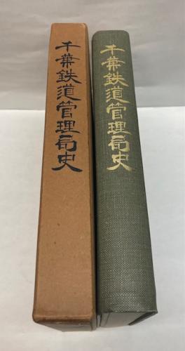 金沢書店 / 千葉鉄道管理局史