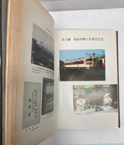 金沢書店 / 大宮工場 七十年史