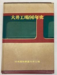 大井工場90年史