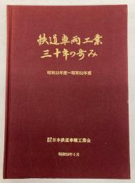 鉄道車両工業三十年の歩み　昭和23年度―昭和52年度