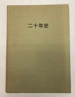 海外鉄道技術協力協会　二十年史