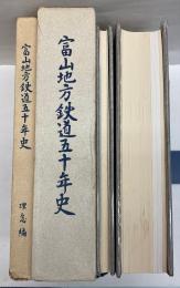 富山地方鉄道五十年史　本編・理念編　2冊で