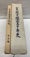 富山地方鉄道五十年史　本編・理念編　2冊で