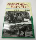 森林鉄道からトロッコまで