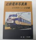 近鉄電車写真集　ビスタカー1・2世編