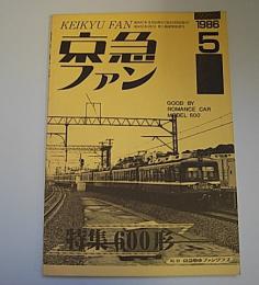 京急ファン　1986年5月　NO.89　特集:600形