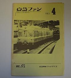 京急ファン　1983年4月　NO.52