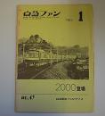 京急ファン　1983年1月　NO.49