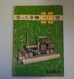 月刊鉄道模型趣味特集シリーズ10　変わった車輌30題