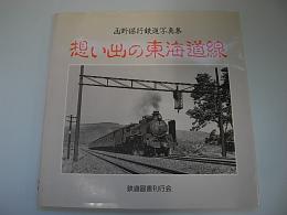 想い出の東海道線　西野保行鉄道写真集