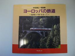 ヨーロッパの鉄道　最後のTEEを追って