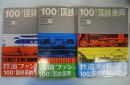 100年の国鉄車両　全3冊