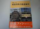 写真でみる戦後30年の鉄道車両　鉄道ファン増刊号