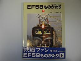 EF58ものがたり　下巻