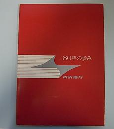 京浜急行　80年の歩み