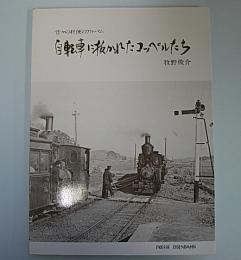 自転車に抜かれたコッペルたち　昔々の軽便のアルバム