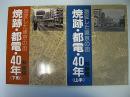 焼跡・都電・40年　山手・下町　激変した東京の街