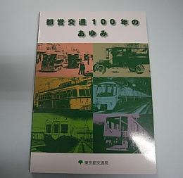 都営交通100年のあゆみ