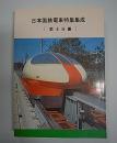 日本国鉄電車特集集成　第4分冊