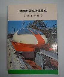 日本国鉄電車特集集成　第4分冊