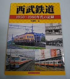 西武鉄道 1950～1980年代の記録