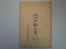 機関雑誌　三餘之友　第1号　(鹿沼学校同窓会)