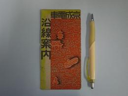 京成電車沿線案内　昭15年10月