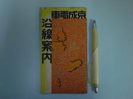 京成電車沿線案内　昭10年4月
