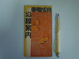 京成電車沿線案内　昭12年8月